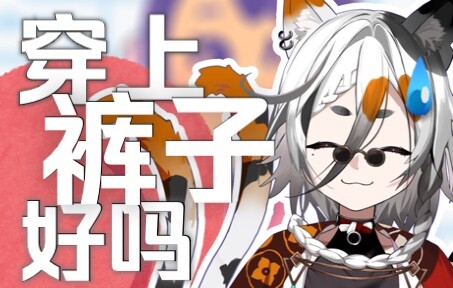 不穿裤子直播的后果居然是本子剧情...