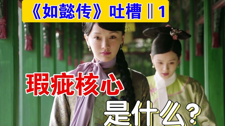 Episode 1 of “Ruyi’s Royal Love in the Palace” has a peculiar style, revealing the core flaw of the 