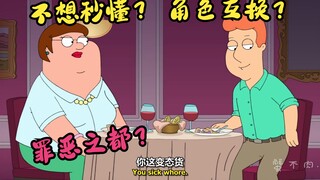 恶搞之家：Peter竟和Lois互换身份？圆蛤镇变罪恶之都？