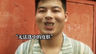 师傅：你猜我为什么不过去