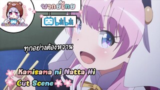 "ทุกอย่างต้องหวาน" Kamisama ni Natta Hi Cut Scene 🌸พากย์ไทย🌸