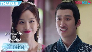 ตัวอย่าง | ท่านหลางจวินและองค์หญิง EP25-26 | อู๋เซวียนอี๋ / เฉินเจ๋อหย่วน | YOUKU