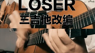 【吉他】燃起来了！多吉他改编八爷的loser！LOSER-米津玄师