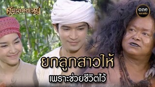 ยกลูกสาวให้ เพราะช่วยชีวิตไว้ | Highlight #คุ้มนางครวญ Ep.11 | #oneคลาสสิก