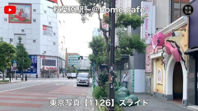 1126【秋葉原駅~@home cafe】スライドショー|東京写真
