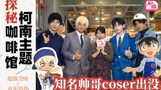 ฉันเจอคอสเพลย์เยอร์สุดหล่อที่ Conan Cafe! ทำไมไม่มาที่ร้าน Huang Jingxiang's cafe ซึ่งมีทั้งความรู้ส