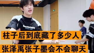 柱子后到底藏了多少人，张泽禹跟张子墨会不会聊天