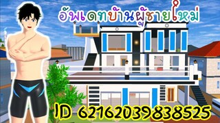 อัพเดทบ้านผู้ชายใหม่ sakura school simulator