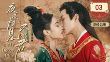 🇨🇳 My Decoy Bride (2023) | Episode 3 | Eng Sub | (夜夜相见不识君 第03集)