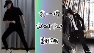 【河粉翻跳】袁一琦《Sweet Trap》