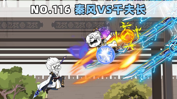 第116集 秦风vs千夫长