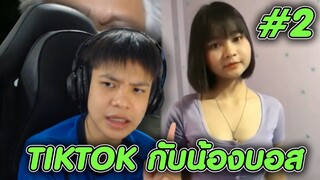 ดู TIKTOK กับน้องบอส #2 ผมล่ะอย่างชอบ 😊