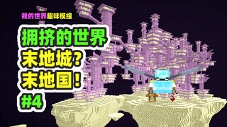 Minecraft: Dunia yang Ramai 4, apakah ini Kota Akhir? Bukankah ini Kerajaan Akhir!