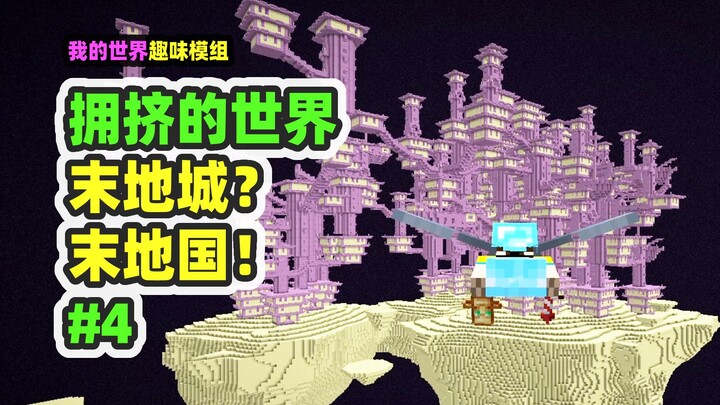 Minecraft: The Crowded World 4, Is This the End City? More like the End Kingdom!