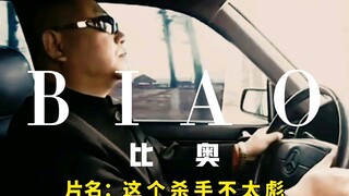 No women,no kids!——范•德•比奥