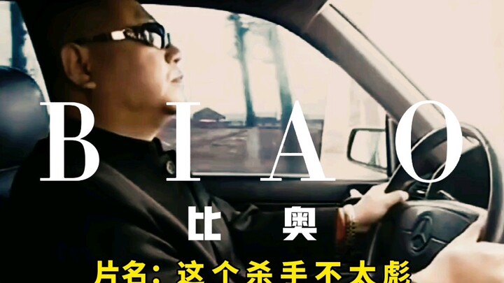No women,no kids!——范•德•比奥