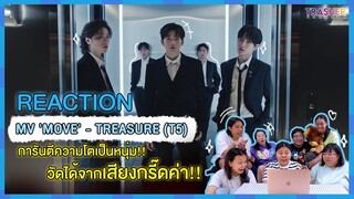 REACTION | MV 'MOVE' - TREASURE (T5) การันตีความโตเป็นหนุ่ม!! วัดได้จากเสียงกรี๊ดค่า!!