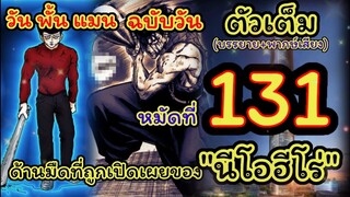 ด้านมืดที่ถูกเปิดเผยของนีโอฮีโร่ : วันพั้นแมน ฉบับ วัน หมัดที่131 (ONE PUNCH MAN by One) : สปอยมังงะ