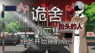 诡舍（抬头的人）第二集 任务开始前的商讨 动画 悬疑 微恐怖