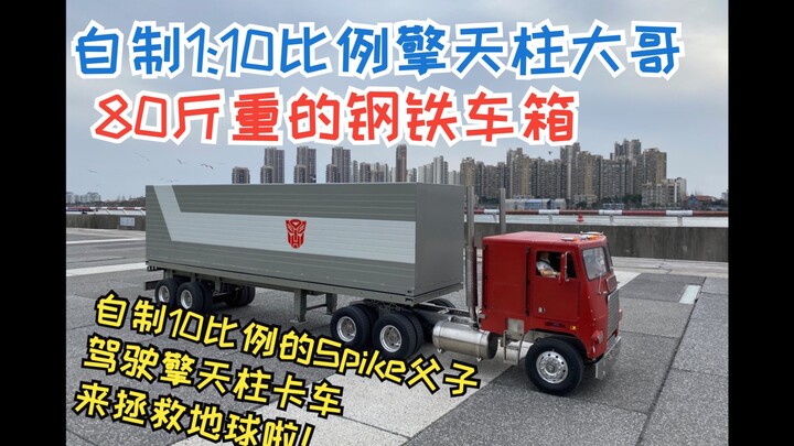 Spike父子驾驶擎天柱拉着80斤钢铁车箱来拯救地球啦！