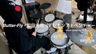 (鼓渣渣然)Butter-Fly - 和田光司(デジモンアドベンチャーOP) drum cover 熊本给你来一首数码宝贝