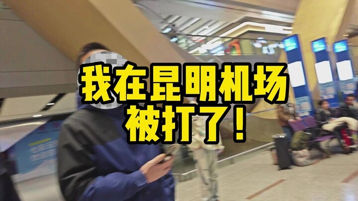我在昆明机场被打了！