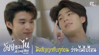 มึงสัญญากับกูก่อนว่าจะไม่ไปไหน | Highlight EP.12 | อัยย์หลงไน๋ (AiLongNhai) | (ENG SUB)