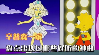 盘点辛普森一家出现过哪些好听的神曲，其中哪首是你最喜欢的呢