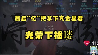 【恬豆】最后“亿”把终于拿下亢金星君，得胜的欢呼仿佛是全球首通一样😆耶耶耶耶耶！光荣下播喽！