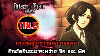 [ไททัน] ภาค 4 ตอนที่ 118.2 การต่อสู้ของนักวางแผน -- Dice Destiny