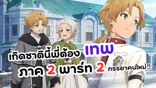 เกิดชาตินี้พี่ต้องเทพ รูเดียสจะแต่งงานแล้ว! ซีซั่น 2 พาร์ท 2 | Mushoku Tensei