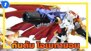 [กันดั้ม] Figure-rise Standard Amplified| โอเมกามอน X แอนติบอดี_1