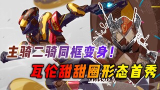 竟有比原皮还弱的新形态？加布瓦伦同框变身，瓦伦甜甜圈形态首秀