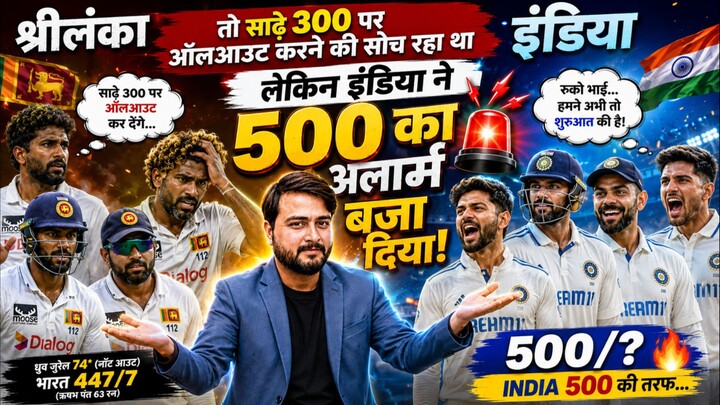 👉 “350 का सपना देख रहा था श्रीलंका, इंडिया ने 500 का अलार्म बजा दिया! 😂🔥”