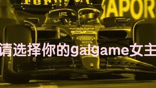 请选择你的galgame女主