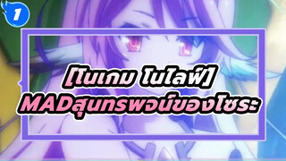 
[โนเกม โนไลฟ์]MADสุนทรพจน์ของโซระ_1