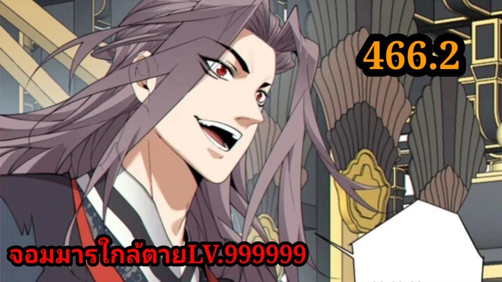 (466.2) My Disciples Are All Villains - ลูกศิษย์ของผม คือเหล่ายอดวายร้าย #จอมมารใกล้ตาย #มังงะจีน
