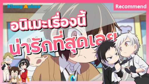 [แนะนำอนิเมะ] คุณดาไซที่น่ารักของฉันนน -Bungou Stray Dogs Wan!-