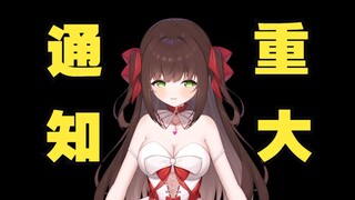 【重大通知】对不起，不能再和大家继续说话了…