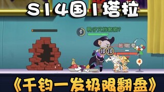 爆头套索贼精准！意识预判老六位置！猫和老鼠手游S14国一塔拉！