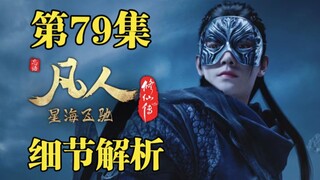 紫灵无懈可击的布局？韩老魔结丹初跑拉开序幕【凡人修仙传第79集细节解析】