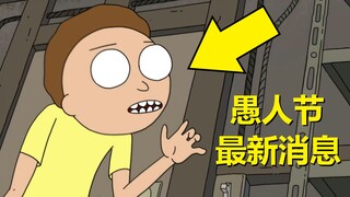 【瑞克与莫蒂】#190官方又整活儿……第六季依然制作中……