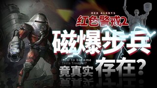 【红警】苏俄的磁爆步兵那么强，现实中能造出来吗？