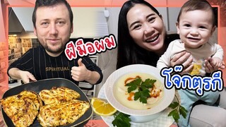 ซุปไก่หรือโจ๊กตุรกีสูตรเด็ดจากพ่อสามีที่ทุกคนถามหา  ฟันซี่แรกของโคไรย์มาแล้วนะคร้าบ