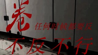 P1对话《卷，任何时候都要反，不反不行》