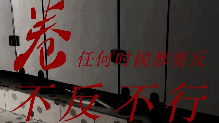 P1对话《卷，任何时候都要反，不反不行》