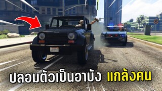 ปลอมตัวเป็นอาบัง ไล่แกล้งคนในเกม GTA V Roleplay