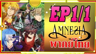 พากย์ไทย amnesia ตอน1