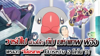 [แนะนำ] : วาร์ปไปต่างโลก พระเอกโคตรเทพ ไปมา ระหว่าง 2 โลกได้ !! | ซาซากิ กับ พีจัง !!