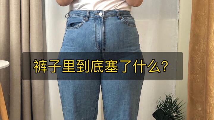 穿搭博主的裤子里面到底塞了什么？